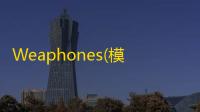 Weaphones(模拟枪械真实全部武器中文版